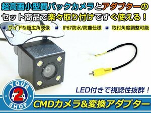 送料無料 日産 MC311D-W 2011年モデル LEDランプ内蔵 バックカメラ 入力アダプタ SET ガイドライン無し 後付け用
