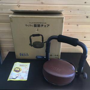 【100円スタート】東急スポーツオアシス OASIS らくらく腹筋チェア 回転式シート ストレッチ プッシュアップバー 腹筋ベンチ 運動器具 