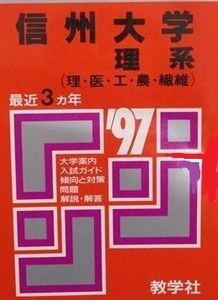 教学社 信州大学 理系 1997 理学部 医学部 工学部 農学部 繊維学部 赤本