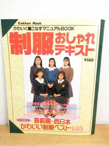 制服おしゃれテキスト 1993年 本/BOOK/雑誌