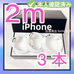 3本2m iPhone 充電器ライトニングケーブル ケーブル 白 純正(1BR)