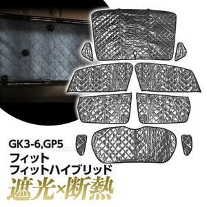 フィット GK3 GK4 GK5 GK6 GP5 サンシェード 専用設計 マルチサンシェード カーテン 遮光 日除け 車中泊 アウトドア キャンプ 紫外線