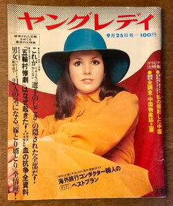 BB-2948 ■送料無料■ ヤングレディ 週刊 本 古本 雑誌 週刊誌 女性雑誌 ファッション雑誌 渥美清 黒柳徹子 昭和47年9月25号 164P/くKAら