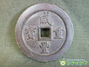 【中古】M▽中国 古銭 銭貨 穴銭 咸豊重寶 咸豊重宝 一百 直径60mm 厚さ7mm 117g (37639)