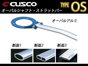 クスコ CUSCO OSタワーバー タイプOS フロント レガシィ B4 BMG 2012.5～2014.10 687-540-A