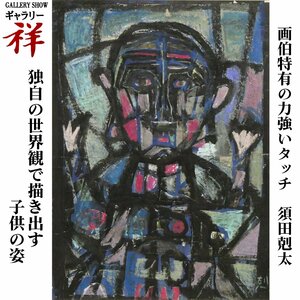 祥【真作】須田剋太「小供」1950年 ミクストメディア10号大 サイン有 埼玉出身 西宮市・兵庫県文化賞 直筆 一点もの【ギャラリー祥】