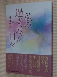 特価品！一般書籍 私の過ぎ去った日々 菅野和子（著）