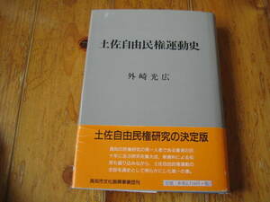 土佐自由民権運動史