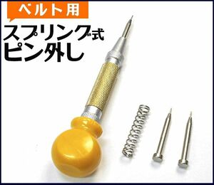 ▲新品・簡単▲ベルト用スプリング式ピンはずし　ベルトコマ調整