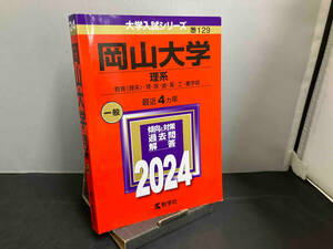 岡山大学 理系(2024年版) 教学社編集部