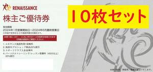 【送料無料/ネコポス】ルネサンス株主優待券 10枚セット 有効期限2024年6月最終営業日 （２）