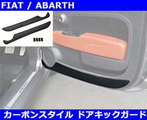 アバルト595/695 , フィアット500 ドア キックガード カーボンスタイル Abarth Fiat