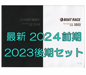 ◆新品 匿名配送◆最新 2024前期 2023後期 ファン手帳 2冊セット モーター ボートレース ファンノートブック 選手名鑑 競艇 ファンブック