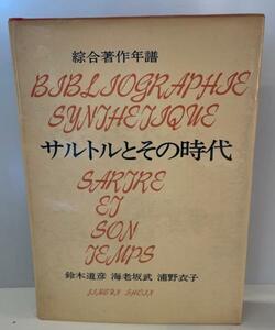 サルトルとその時代 : 綜合著作年譜