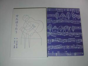署名本・谷川俊太郎、望月通陽「せんはうたう」再版・函・サイン