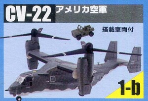 F-toys/エフトイズ（プラッツ） 1/144 ヘリボーンコレクション9　1-b CV-22 アメリカ空軍（搭載車両付） （開封済み）
