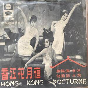 EP Hongkong「 Tsin Ting 静 」香港 Vintage Funky Jazz Garage Pop 60