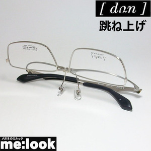 DUN ドゥアン 跳ね上げ　はねあげ式 眼鏡 メガネ フレーム DUN2101-17-57 度付可 シルバー