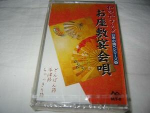 ●[カセットテープ] 和のやすらぎ 日本の調べシリーズ8 お座敷宴会唄 未開封