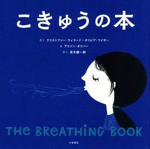 こきゅうの本／クリストファー・ウィラード(著者),茂木健一郎(訳者),オリビア・ワイザー(絵)