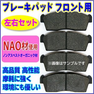 新品 NAO材 日産 ブルーバードシルフィ G11/NG11/KG11 フロントブレーキパット 左右4枚セット RR5