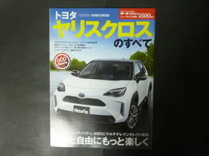 5 モーターファン別冊 第600弾 トヨタ 10系 ヤリス クロスのすべて ニューモデル速報 縮刷カタログ 2020年