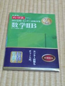 数研出版　チャート研究所(編著)「　３０日完成！ センター試験対策数学ⅡＢ 　新課程　」　新品・未読本