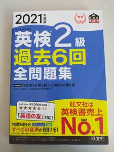 英検2級過去6回全問題集 文部科学省後援 2021年度版　旺文社　別冊付録付き　【即決】