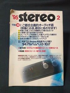 stereo 1995年2月 特集 ご都合主義的オーディオ術/長岡式スピーカー製作法・空振り/ヤマハNS-1000M/試聴:ソニーCDP-XA5ES 音楽之友社 