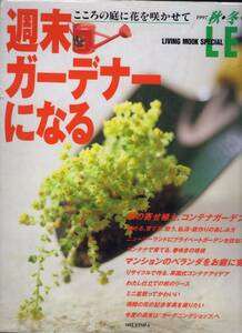 ☆『週末ガーデナーになる―こころの庭に花を咲かせて (Vol.1(1997秋・冬)ムック 』コンテナガーデン、リース、トピアリー、ミニ盆栽