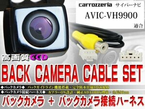☆BK2B2 新品◆防水・防塵 広角CCD搭載 バックカメラ バックカメラハーネスset 配線 パイオニアAVIC-VH9900