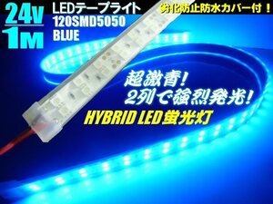 メール便可 切断可 2列発光 LED テープライト 青/ブルー 防水カバー付 蛍光灯 5050 LED ライト 24V 1M/航海灯 船舶 照明 トラック C