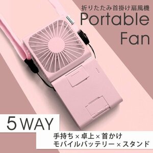 5WAY 首掛け扇風機 軽量 おしゃれ 静音 モバイルバッテリー 卓上扇風機 ハンディファン スマホスタンド オフィス 通勤 通学 プレゼント