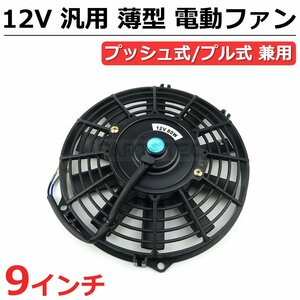 9インチ 汎用 電動ファン 薄型 プッシュ/プル 兼用 12V ラジエーター コンデンサー オイルクーラー ノア ボクシー / 146-153