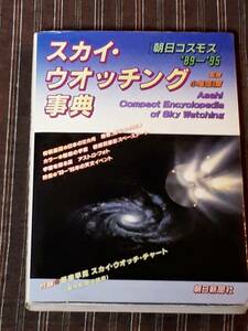 送料無料！　古書　スカイ・ウォッチング事典　朝日コスモス’８９－’９５　小尾信彌　朝日新聞社 １９８９年 　宇宙 天体 星座 日食 彗星