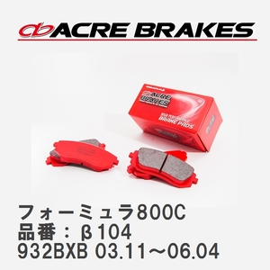 【ACRE】 サーキットブレーキパッド フォーミュラ800C 品番：β104 アルファロメオ 156 932BXB 03.11～06.04