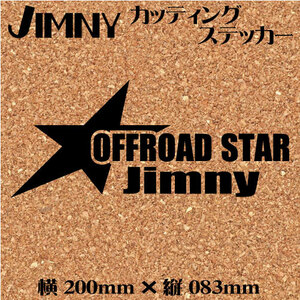 ジムニー乗りのカッティングステッカー！【OFFROAD STAR Jimny】黒文字 JA11 JB23 デカール ジムニー　四駆