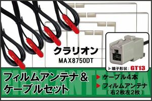 フィルムアンテナ ケーブル 4本 セット 地デジ クラリオン Clarion 用 MAX8750DT 対応 ワンセグ フルセグ GT13