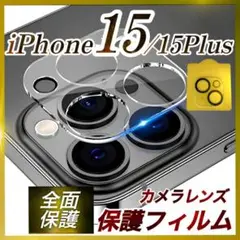 iPhone15 15Plus カメラレンズカバー カメラ保護 フィルム　クリア