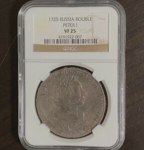 ロシア　１ルーブル銀貨　ピョートル大帝　１７２５年　NGC VF25