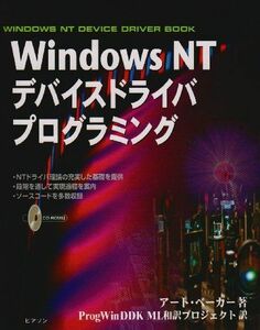 [A12178845]WindowsNTデバイスドライバプログラミング (WINDOWS NT DEVICE DRIVER BOOK) アート ベーカ