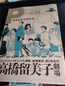 Pの悲劇　高橋留美子傑作集