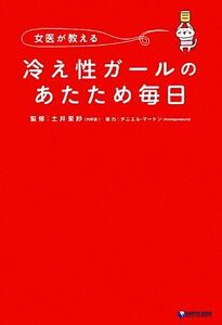 女医が教える冷え性ガールのあたため毎日 冷えをとって、ココロもカラダも美人になる！／土井里紗【監修】，ダニエルマードン【協力】