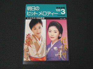 本 No1 03713 月刊 明日のヒットメロディー 2003年3月号 長山洋子 山本譲二 里見浩太朗 鳥羽一郎 大月みやこ ケミストリー 北島三郎 山川豊