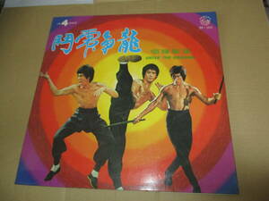 LP 燃えよドラゴン　Enter the Dragon　龍爭虎鬥　ブルース・リー Bruce Lee　李小龍　張振輝