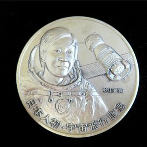 TBS 宇宙特派員計画 日本人初の宇宙飛行 秋山豊寛 公式記念メダル 1990年 平成2年 純銀製 約100ｇ 松本徽章