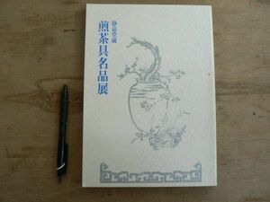 静嘉堂蔵 煎茶具名品展 Art of Sencha 静嘉堂文庫美術館 1998/茶道 茶器