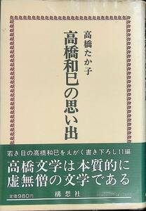 高橋和巳の思い出　高橋たか子　構想社　1981年8月25版 YA231025M1