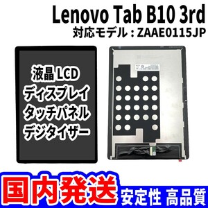 【国内発送】LenovoTab B10 3rd 液晶 ZAAE0115JP LCD ディスプレイ 高品質 タッチパネル 液晶漏れ 画面割れ レノボ 修理 交換 パーツ