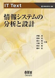 [A12290622]IT Text 情報システムの分析と設計